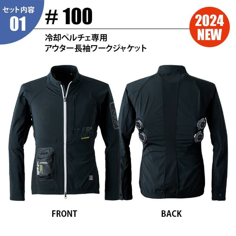 冷却ペルチェ専用アウター長袖ワークジャケット+ペルチェデバイス