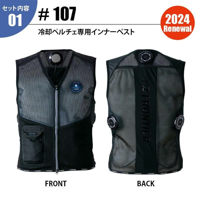 冷却ペルチェ専用インナーベスト+ペルチェデバイス(タイプ3)+