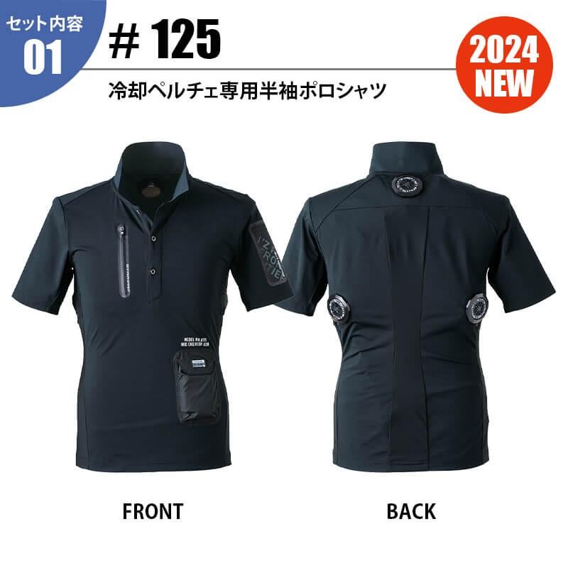 冷却ペルチェ専用半袖ポロシャツ+ペルチェデバイス(タイプ3)+