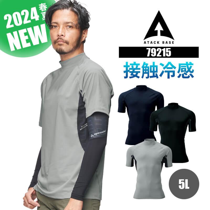 半袖モックネックインナー[アタックベース/79215-17] 5L | イワキ