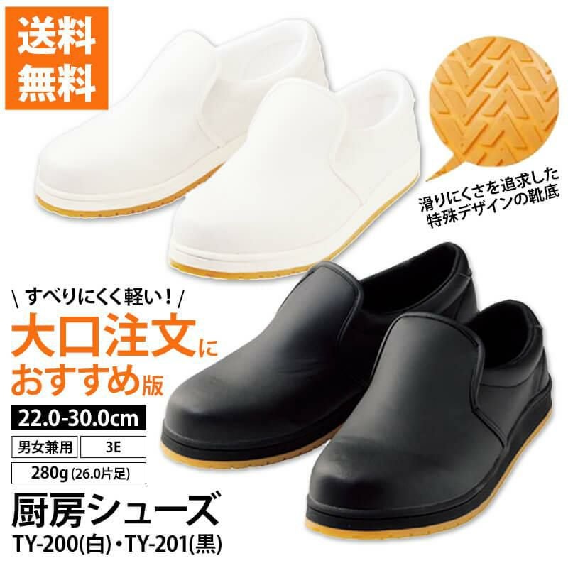 送料無料】厨房シューズ TY-201 TY-200 TY201（大口注文におすすめ