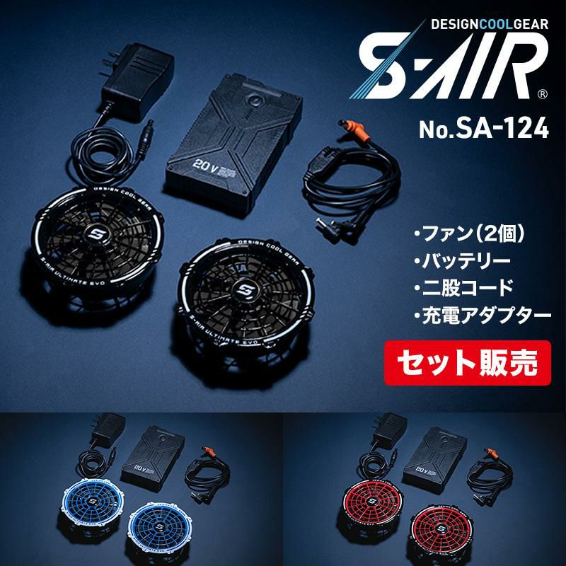 S-AIR ULTIMATE EVO 20Vファンバッテリーフルセット [シンメン/SA124
