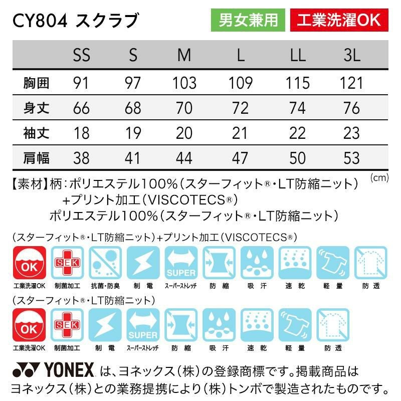 スクラブ[CY804/トンボ/YONEX](SS-3L)｜医療白衣・ナース服の通販なら