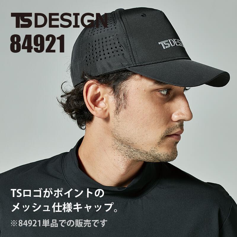 TS メッシュキャップ[TS DESIGN/84921] F | イワキユニフォーム