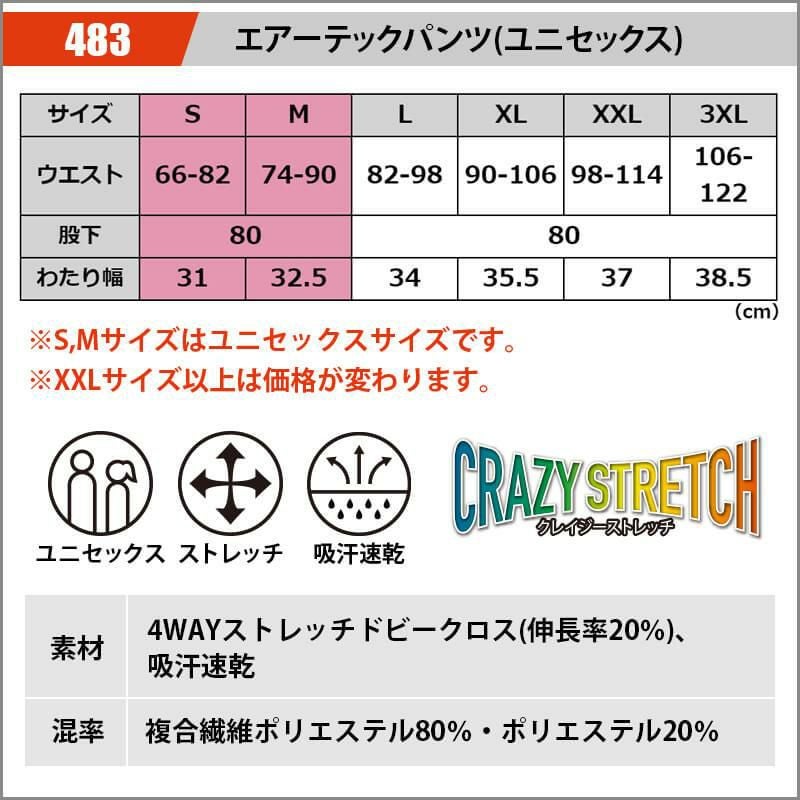 エアーテックパンツ(ユニセックス)[バートル/483] S-XL | イワキ