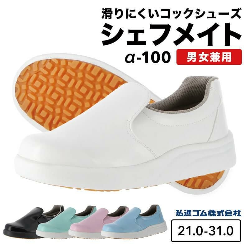 シェフメイト[弘進ゴム/a100]21.0-31.0cm | イワキユニフォーム