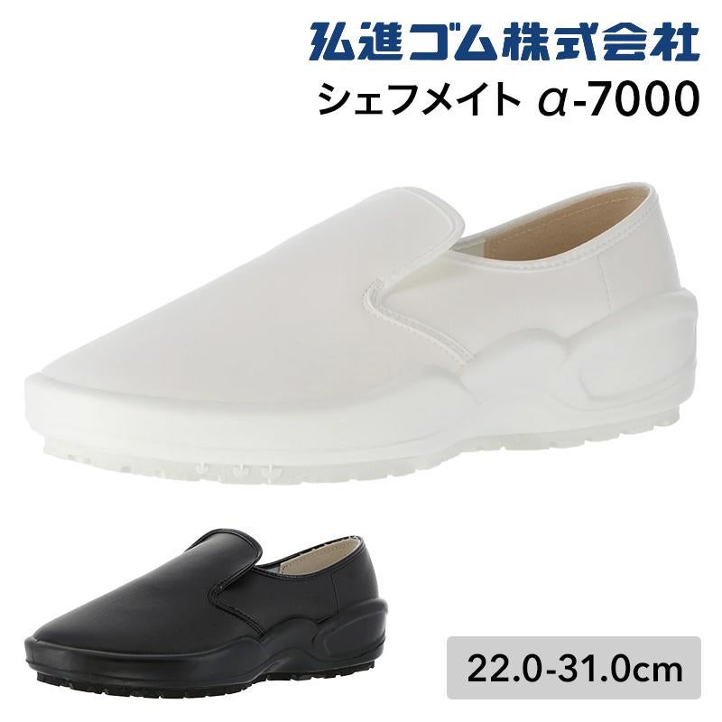 あむ品 シェフメイト[弘進ゴム/a7000]22.0-31.0cm | イワキユニフォーム