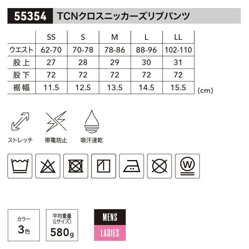 TCNクロスニッカーズリブパンツ[藤和 TS DESIGN/55354] SS-LL｜作業服