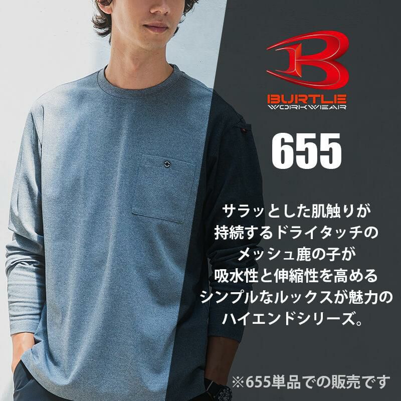 ロングTシャツ[バートル/655] S-XXL ※2024クルーネックリニューアル版