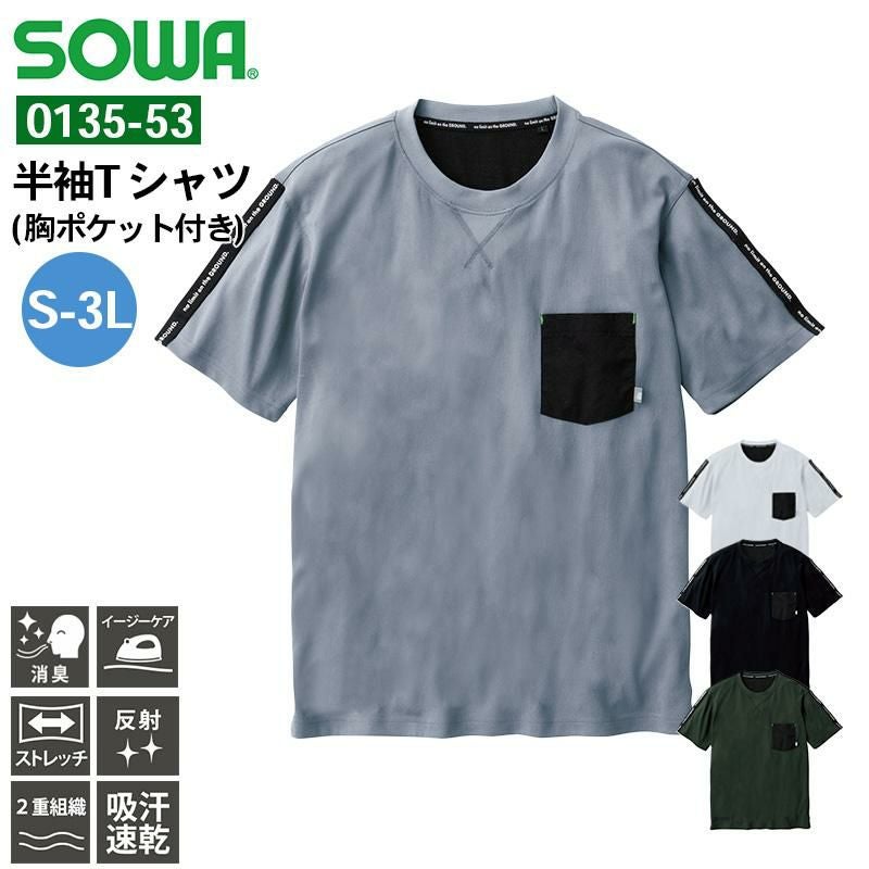 半袖Tシャツ( 胸ポケット付き)[桑和/0135-53] S-3L | イワキユニフォーム