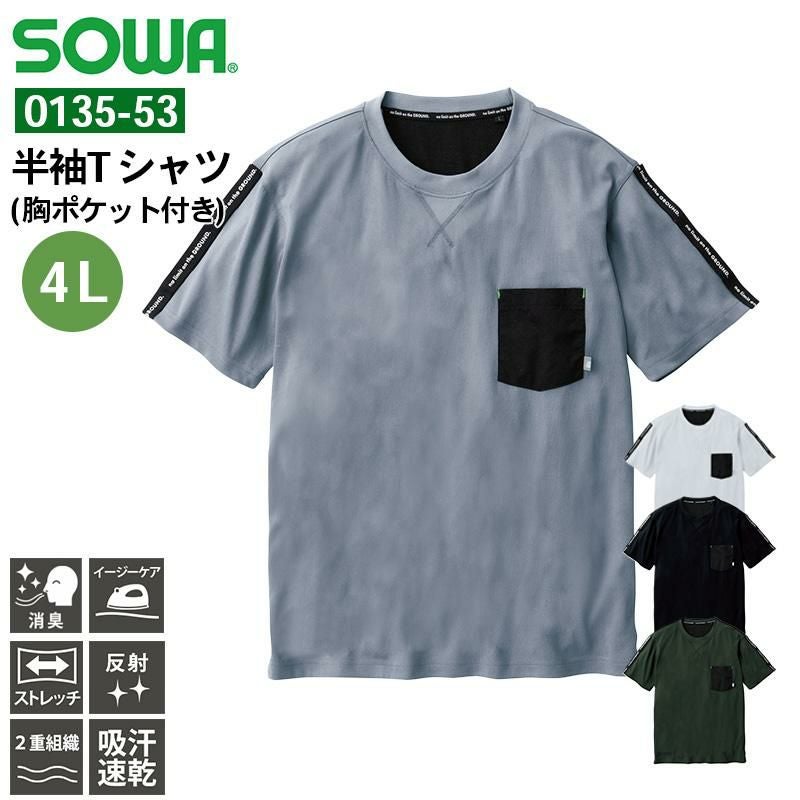 半袖Tシャツ( 胸ポケット付き)[桑和/0135-53] S-3L | イワキユニフォーム