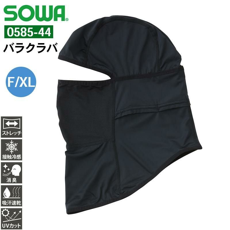 バラクラバ[桑和/0585-44] F-XL | イワキユニフォーム