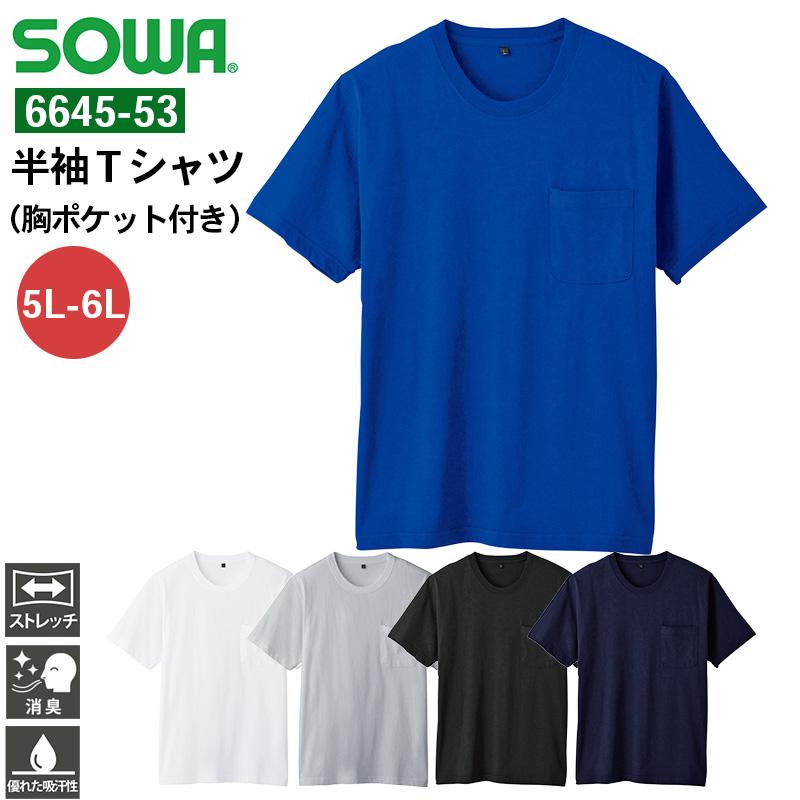 半袖Tシャツ( 胸ポケット付き)[桑和/0135-53-15] 4L- | イワキユニフォーム