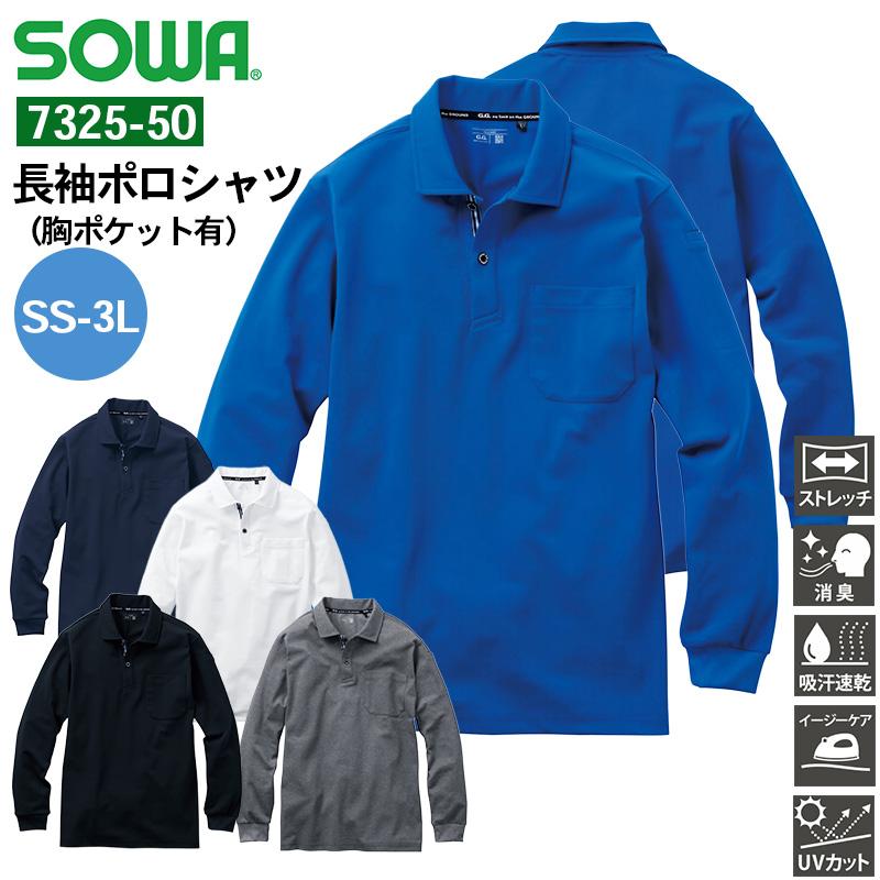 長袖ポロシャツ（胸ポケット有）[桑和/7325-50] SS-3L | イワキ
