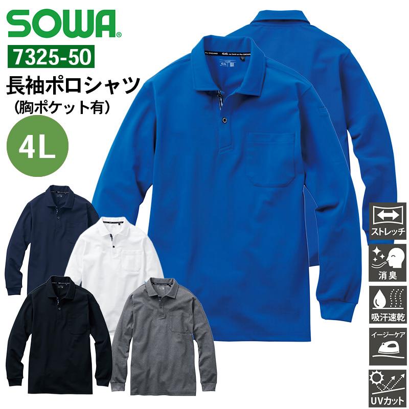 長袖ポロシャツ（胸ポケット有）[桑和/7325-50] SS-3L | イワキ