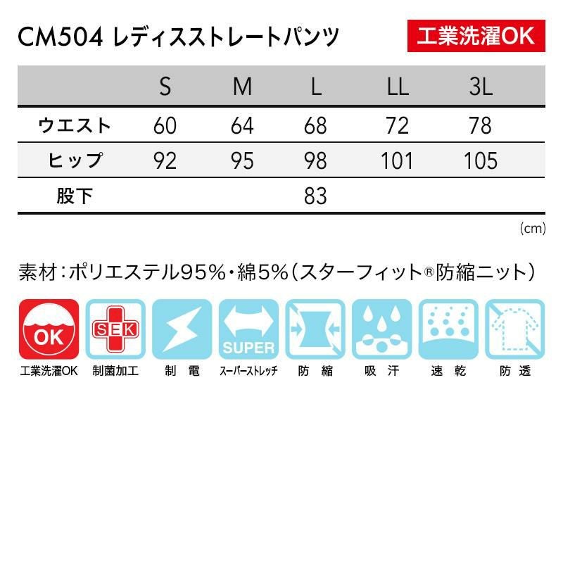 レディスストレートパンツ[トンボ/CM504] S-3L | イワキユニフォーム