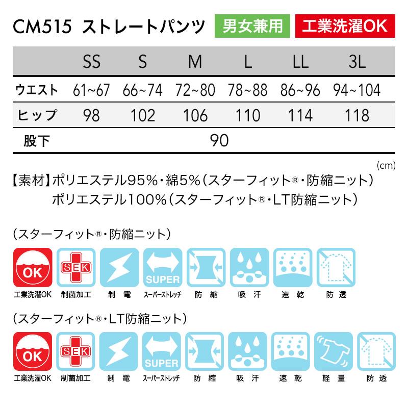 ストレートパンツ[トンボ/CM515] SS-3L | イワキユニフォーム