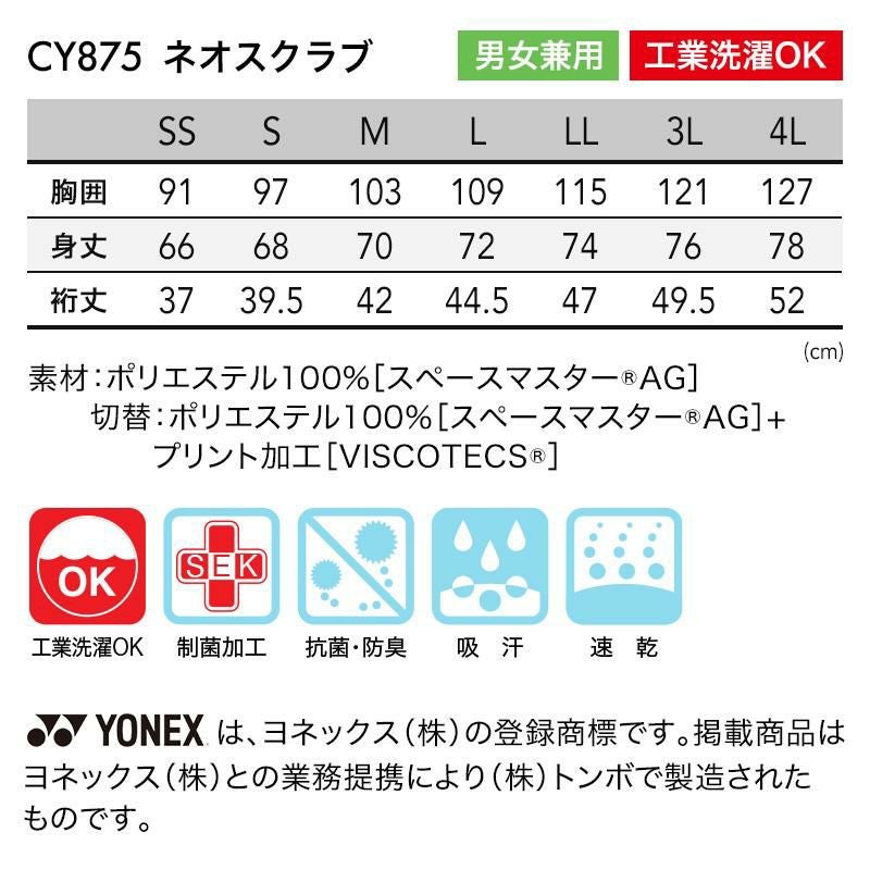 ネオスクラブ[トンボ/CY875] SS-3L | イワキユニフォーム