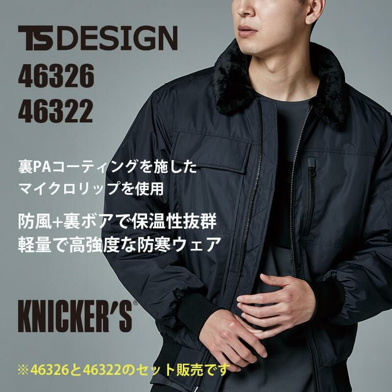 上下セット】ウィンターフライトジャケット【上下セット】[TS DESIGN