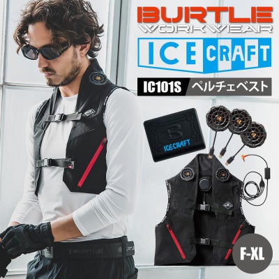 アイスクラフト(ペルチェ)[バートル/IC101S] F-XL | イワキユニフォーム