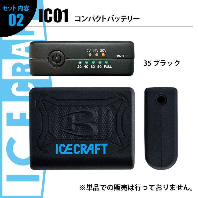 アイスクラフト(ペルチェ)[バートル/IC101S] F-XL | イワキユニフォーム