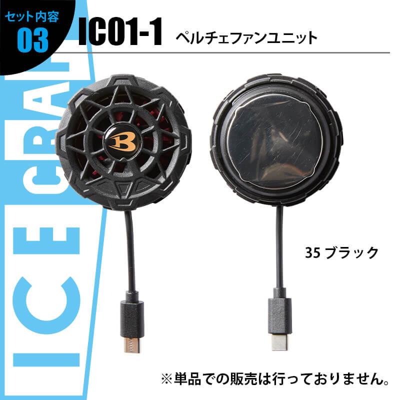 アイスクラフト(ペルチェ)[バートル/IC101S] F-XL | イワキユニフォーム