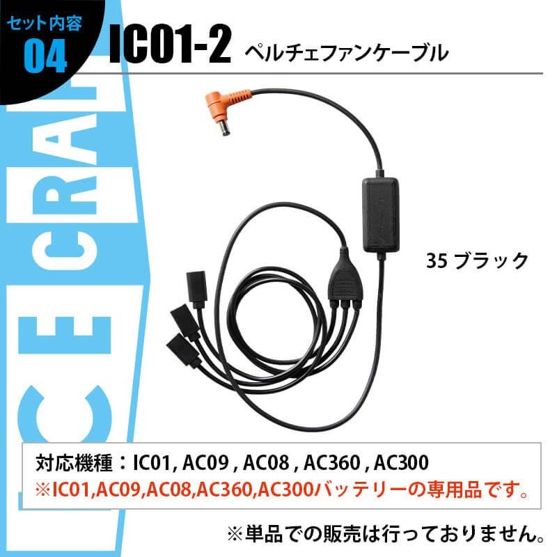 アイスクラフト(ペルチェ)[バートル/IC101S] F-XL | イワキユニフォーム