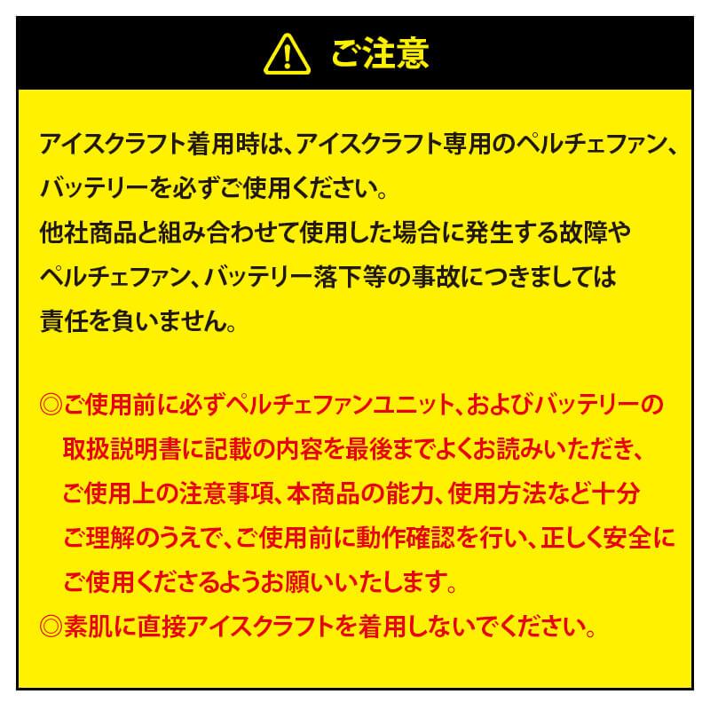 アイスクラフト(ペルチェ)[バートル/IC101S] F-XL | イワキユニフォーム