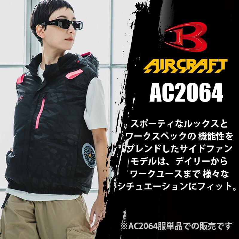 ACベスト(ユニセックス)[バートル/AC2064] XXL-3XL | イワキユニフォーム