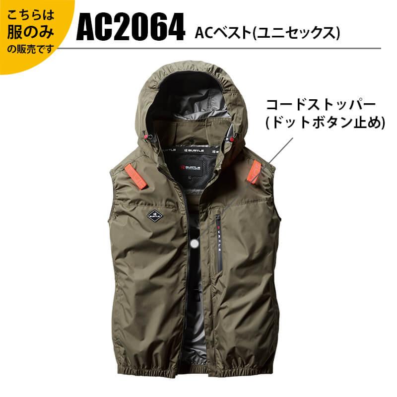 ACベスト(ユニセックス)[バートル/AC2064] XXL-3XL | イワキユニフォーム