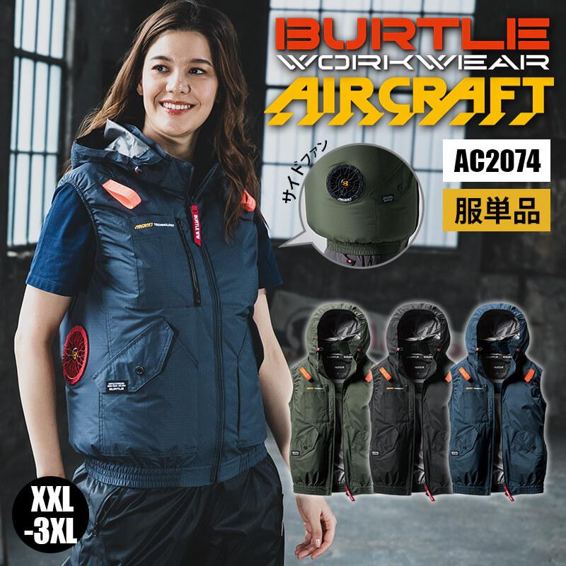 ACベスト(ユニセックス)[バートル/AC2074] XXL-3XL | イワキユニフォーム