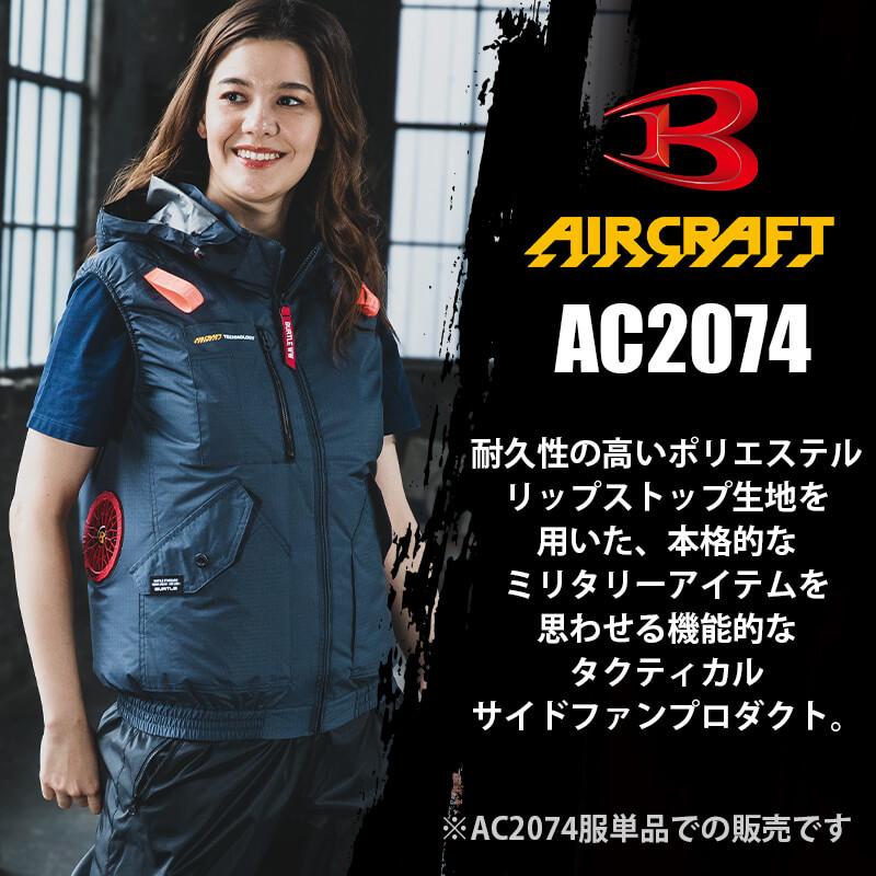 ACベスト(ユニセックス)[バートル/AC2074] XXL-3XL | イワキユニフォーム