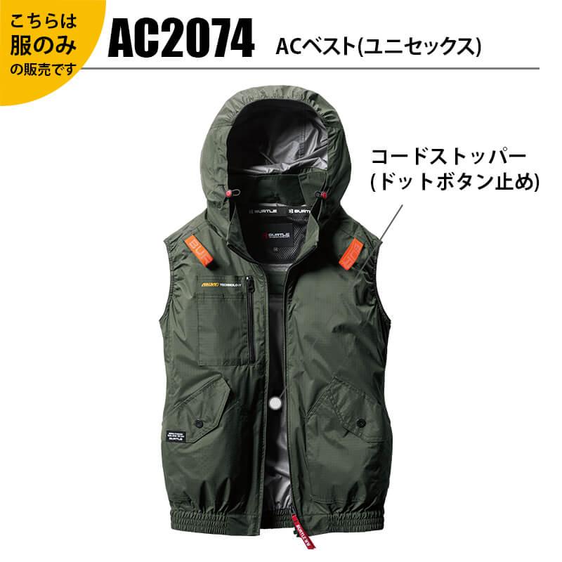 ACベスト(ユニセックス)[バートル/AC2074] XXL-3XL | イワキユニフォーム