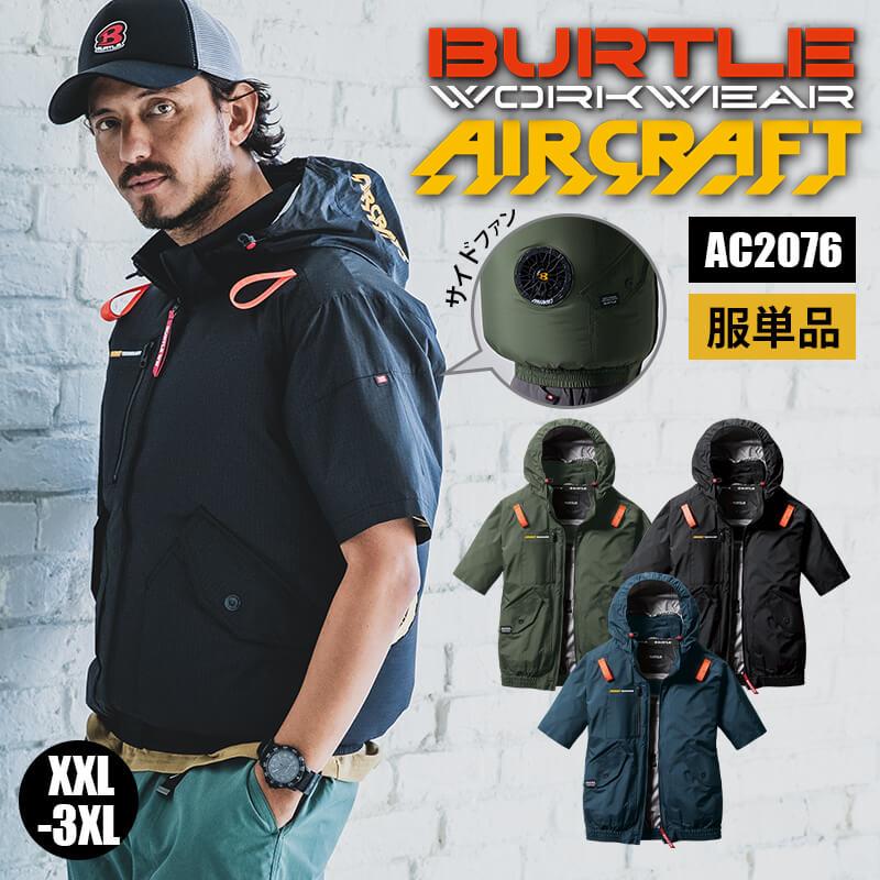 AC半袖ブルゾン(ユニセックス)[バートル/AC2076] XXL-3XL | イワキ