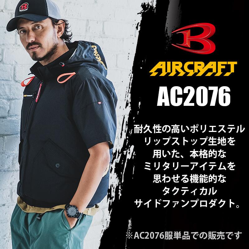 AC半袖ブルゾン(ユニセックス)[バートル/AC2076] XXL-3XL | イワキ
