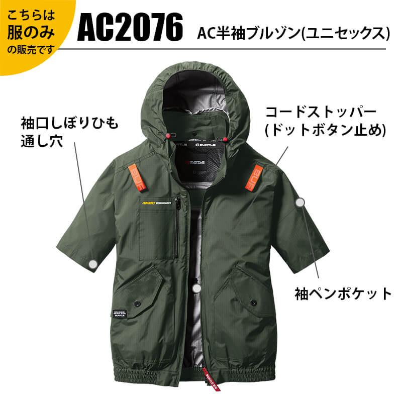 AC半袖ブルゾン(ユニセックス)[バートル/AC2076] XXL-3XL | イワキ