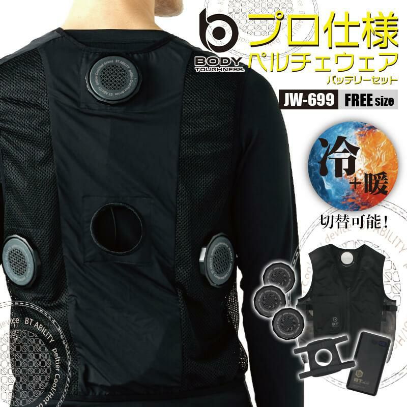 BTアビリティペルチェ冷暖ベスト バッテリーセット[おたふく手袋/JW