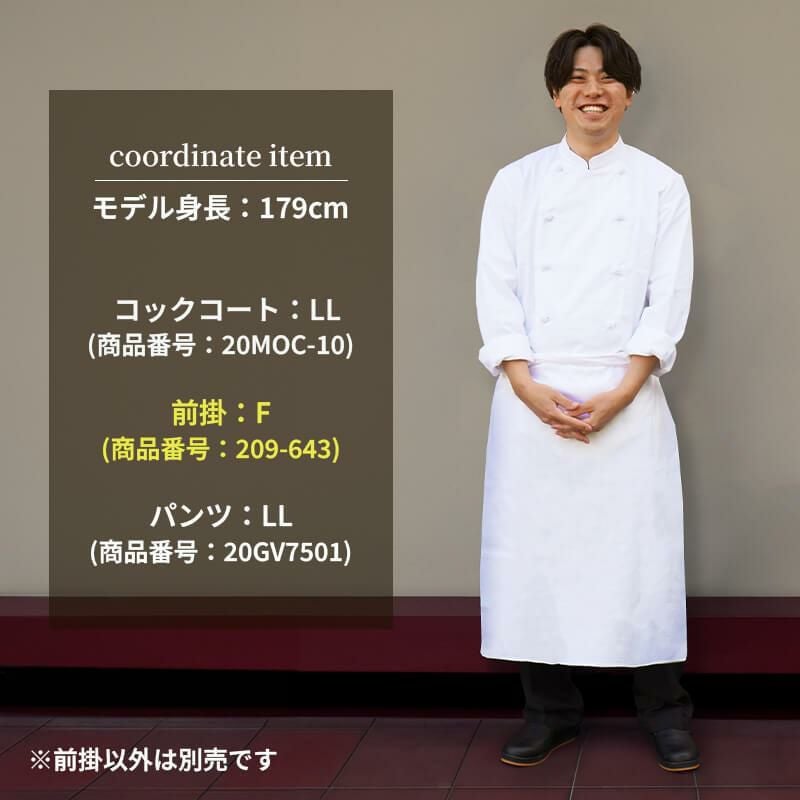 特大前掛[9-643/住商モンブラン](F)｜飲食店制服・コックコートの通販