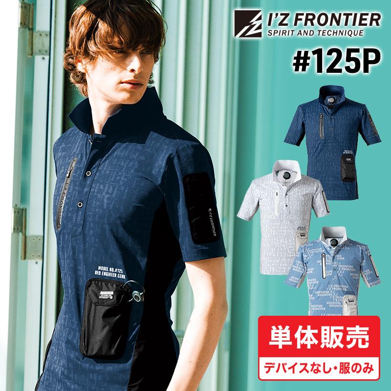アイズフロンティア　冷却ペルチェ専用半袖ポロシャツ　バッテリー無し 単品】冷却ペルチェ専用半袖ポロシャツ [アイズフロンティア/125P] S