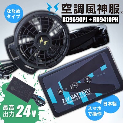 空調風神服 24V仕様バッテリー+ハイパワーファン(ななめ)セット 