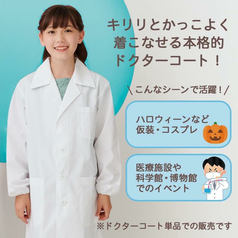 児童用白衣コート【住商モンブラン/PER121-2】120-160 | イワキ