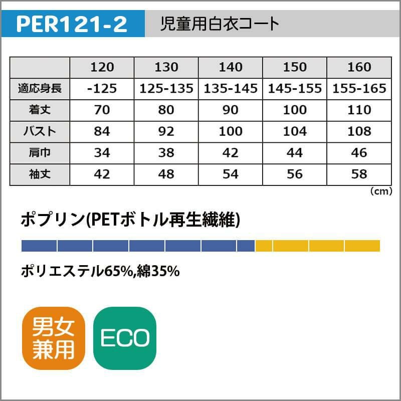 児童用白衣コート【住商モンブラン/PER121-2】120-160 | イワキ