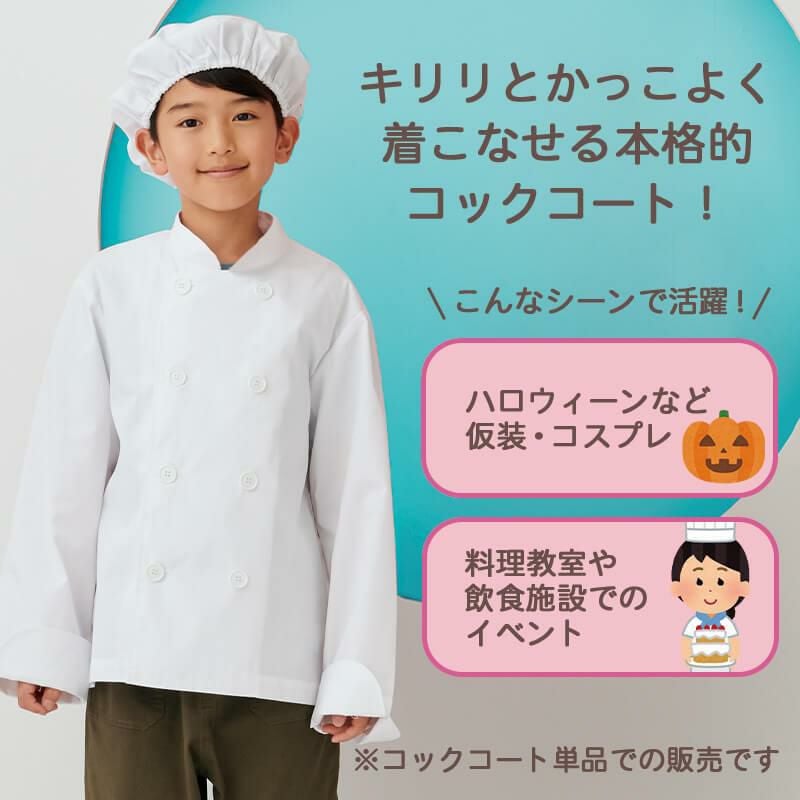 児童用コックコート【住商モンブラン/PER601-2】120-160 | イワキ