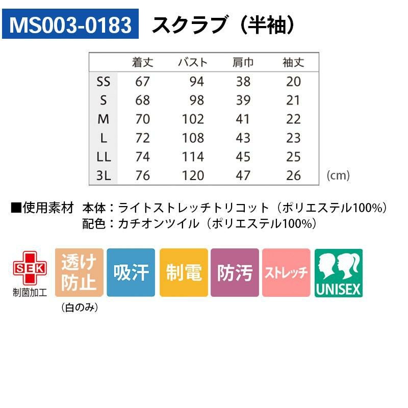 スクラブ(半袖)[住商モンブラン/MS003-0183] SS-3L | イワキユニフォーム