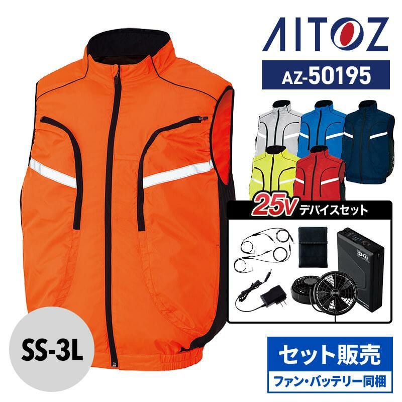 空調服 長袖ジャケット +ファン+バッテリーセット[アイトス/AZ-50199