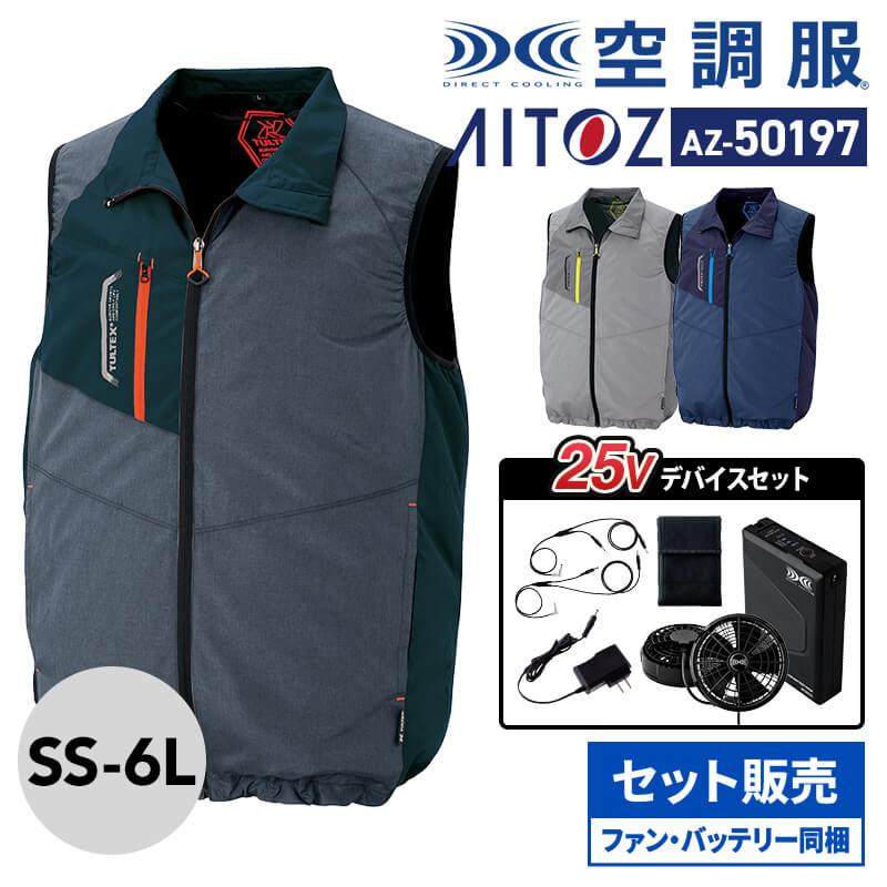 空調風神服 フード付ベスト＋ファン＋バッテリーセット[KU92252