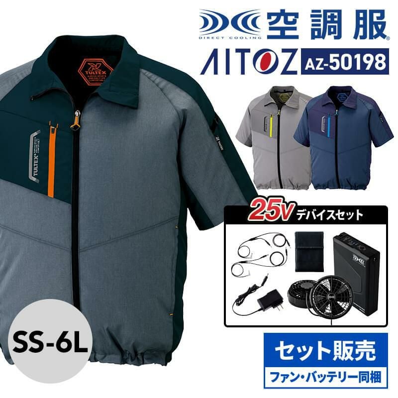 空調服 長袖ジャケット +ファン+バッテリーセット[アイトス/AZ-50199