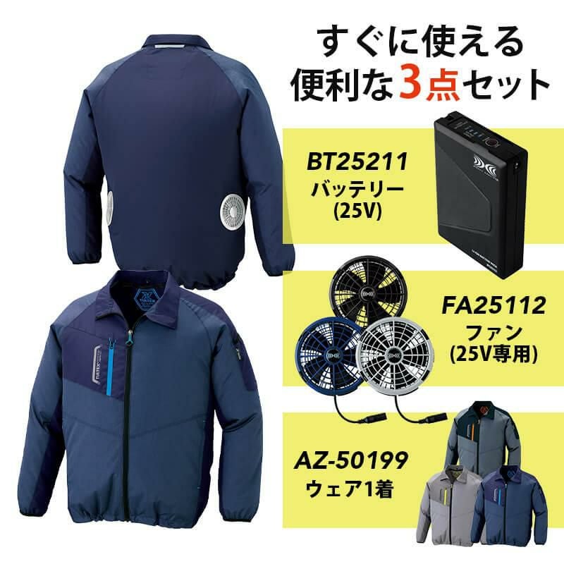 空調服 長袖ジャケット +ファン+バッテリーセット[アイトス/AZ-50199