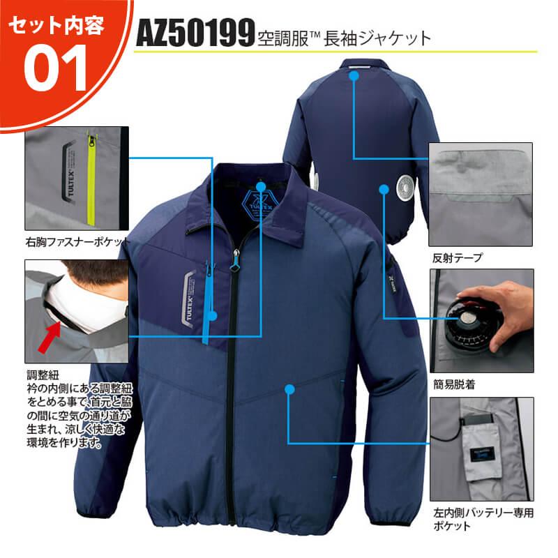 空調服 長袖ジャケット +ファン+バッテリーセット[アイトス/AZ-50199 