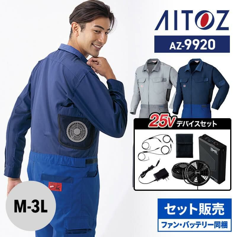 空調服つなぎ服R（男女兼用）+ファン+バッテリーセット[アイトス/AZ